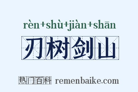 刃树剑山是什么意思的图片